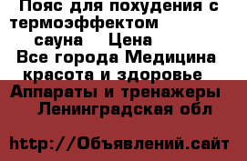 Пояс для похудения с термоэффектом sauna PRO 3 (сауна) › Цена ­ 1 660 - Все города Медицина, красота и здоровье » Аппараты и тренажеры   . Ленинградская обл.